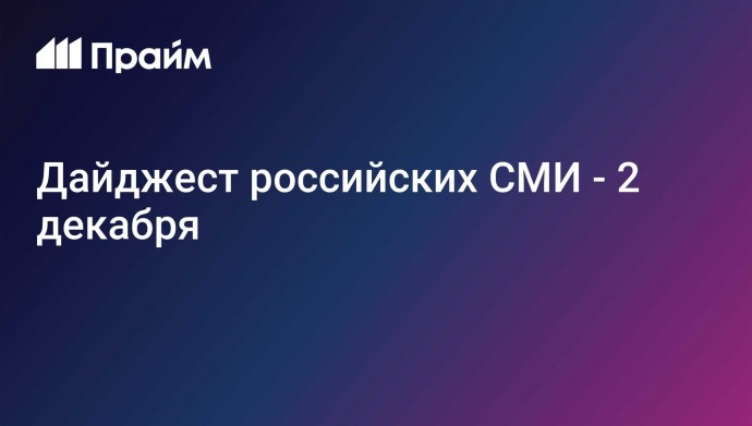 Дайджест российских СМИ - 2 декабря