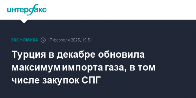 Турция в декабре обновила максимум импорта газа, в том числе закупок СПГ