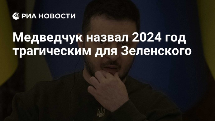 Медведчук назвал 2024 год трагическим для Зеленского