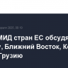 Главы МИД стран ЕС обсудят Украину, Ближний Восток, Конго, Иран и Грузию