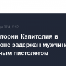 На территории Капитолия в Вашингтоне задержан мужчина с сигнальным пистолетом