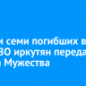 Семьям семи погибших в зоне СВО иркутян передали ордена Мужества