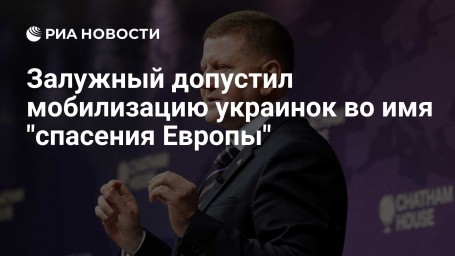 Залужный допустил мобилизацию украинок во имя "спасения Европы"