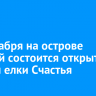 22 декабря на острове Конный состоится открытие катка и елки Счастья