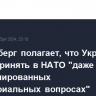 Столтенберг полагает, что Украину можно принять в НАТО "даже при неурегулированных территориальных вопросах"