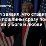 Трамп заявил, что ставит слово пошлины сразу после понятий о Боге и любви