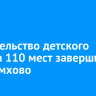 Строительство детского сада на 110 мест завершили в Черемхово