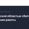 Над Курской областью сбиты две украинские ракеты