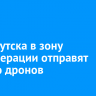 Из Иркутска в зону спецоперации отправят партию дронов