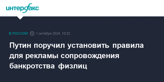 Путин поручил установить правила для рекламы сопровождения банкротства физлиц