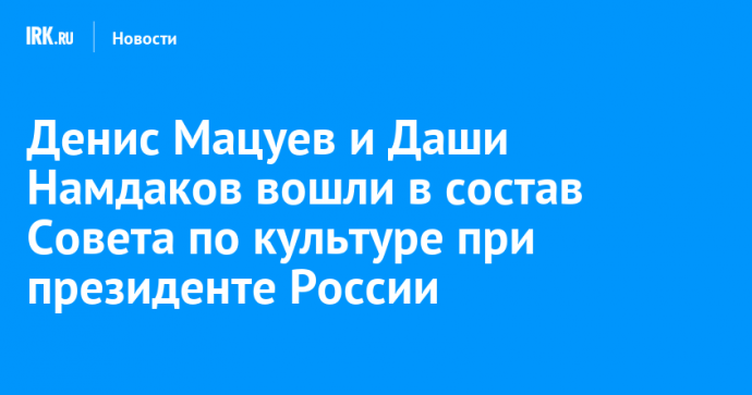 Денис Мацуев и Даши Намдаков вошли в состав Совета по культуре при президенте России