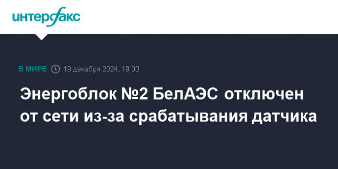 Энергоблок №2 БелАЭС отключен от сети из-за срабатывания датчика