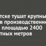 В Иркутске тушат крупный пожар в производственном здании площадью 2400 квадратных метров