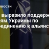 НАТО выразило поддержку усилиям Украины по присоединению к альянсу