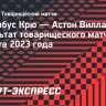 «Астон Вилла» с разгромным счетом проиграла клубу МЛС «Коламбус Крю»