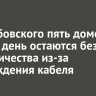 На Дыбовского пять домов третий день остаются без электричества из-за повреждения кабеля