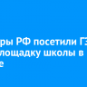 Сенаторы РФ посетили ГЭС и стройплощадку школы в Братске