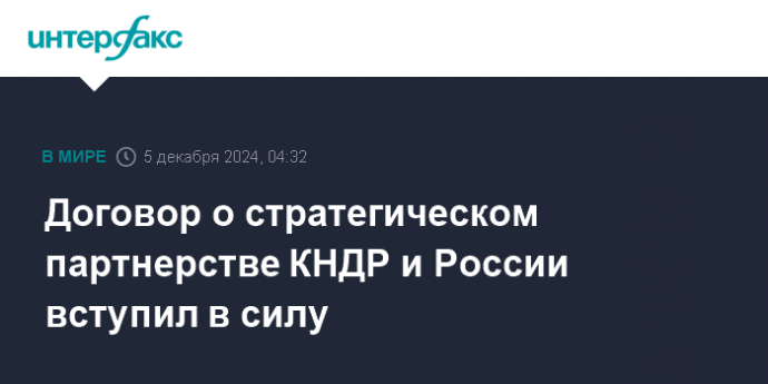 Договор о стратегическом партнерстве КНДР и России вступил в силу