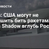 Times: США могут не разрешить бить ракетами Storm Shadow вглубь России