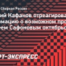 Кафанов: «Сафонов не приедет в сборную? Такого разговора у нас не было»