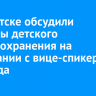 В Иркутске обсудили вопросы детского здравоохранения на совещании с вице-спикером Совфеда