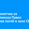 Гранатометчик из Усть-Илимска Павел Авхадиев погиб в зоне СВО