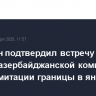 Пашинян подтвердил встречу армяно-азербайджанской комиссии по делимитации границы в январе