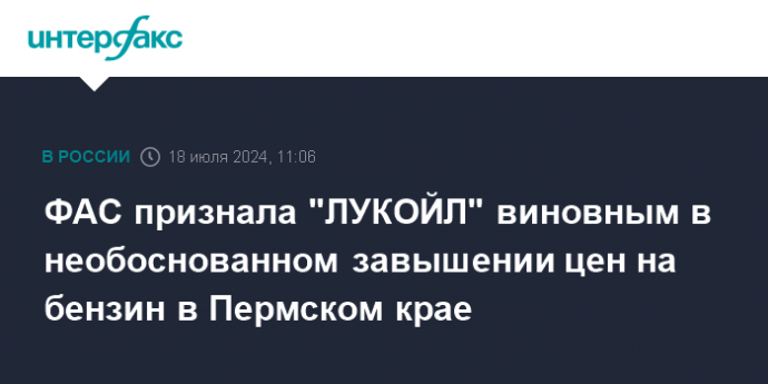 ФАС признала "ЛУКОЙЛ" виновным в необоснованном завышении цен на бензин в Пермском крае