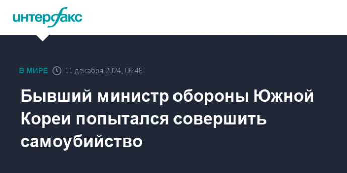 Бывший министр обороны Южной Кореи попытался совершить самоубийство