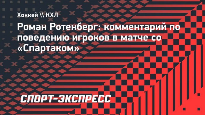 Ротенберг — о реакции игроков на кричалки: «Давайте вы повторите, что кричат трибуны, а я на вас посмотрю. Побуду Плотниковым»