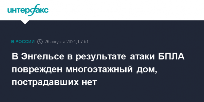 В Энгельсе в результате атаки БПЛА поврежден многоэтажный дом, пострадавших нет