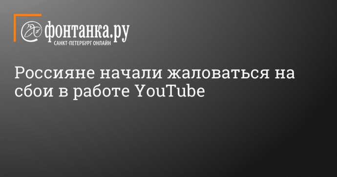 Россияне начали жаловаться на сбои в работе YouTube