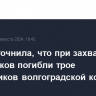 ФСИН уточнила, что при захвате заложников погибли трое сотрудников волгоградской колонии