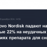 Акции Novo Nordisk падают на рекордные 22% на неудачных испытаниях препарата для снижения веса