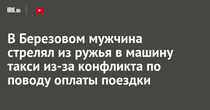 В Березовом мужчина стрелял из ружья в машину такси из-за конфликта по поводу оплаты поездки