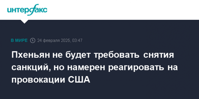 Пхеньян не будет требовать снятия санкций, но намерен реагировать на провокации США