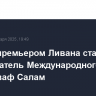 Новым премьером Ливана станет председатель Международного суда ООН Наваф Салам