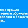 В Иркутске прошли общественные обсуждения законопроекта о бездомных животных