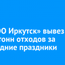 «РТ-НЭО Иркутск» вывез 27 тысяч тонн отходов за новогодние праздники