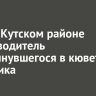 В Усть-Кутском районе погиб водитель опрокинувшегося в кювет грузовика