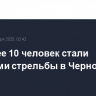 Не менее 10 человек стали жертвами стрельбы в Черногории