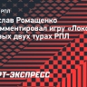 Ромащенко: «Без трансферов, которые усилят атакующий потенциал, «Локомотиву» будет сложно»