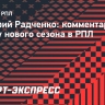 Радченко: «Сейчас в «Зените» очень хорошая конкуренция в связи с приобретением новых футболистов»