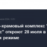 Музейно-храмовый комплекс "Новый Херсонес" откроют 28 июля в тестовом режиме