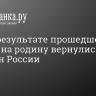 ФСБ: В результате прошедшего обмена на родину вернулись 8 граждан России