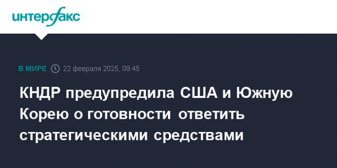 КНДР предупредила США и Южную Корею о готовности ответить стратегическими средствами