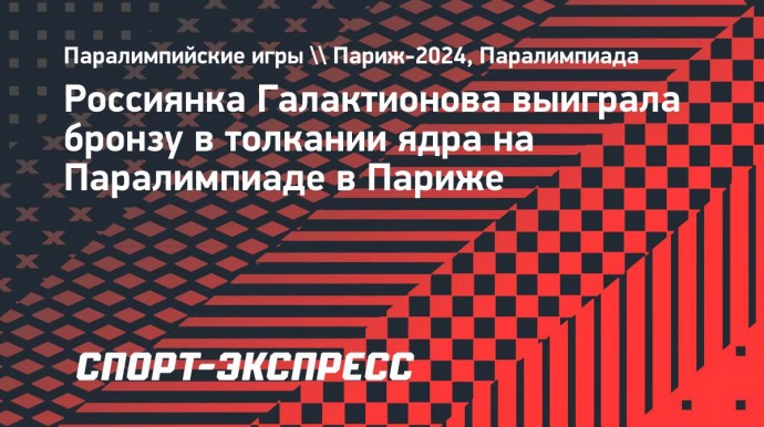 Россиянка Галактионова выиграла бронзу в толкании ядра на Паралимпиаде в Париже