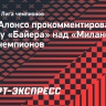 Хаби Алонсо о победе «Байера» над «Миланом»: «Команда показала характер»