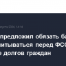 Минюст предложил обязать банки и МФО отчитываться перед ФССП о возврате долгов граждан