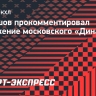 Кудашов — о поражении от ЦСКА: «Огорчает, что «Динамо» пропускает очень легкие голы»